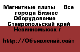 Магнитные плиты. - Все города Бизнес » Оборудование   . Ставропольский край,Невинномысск г.